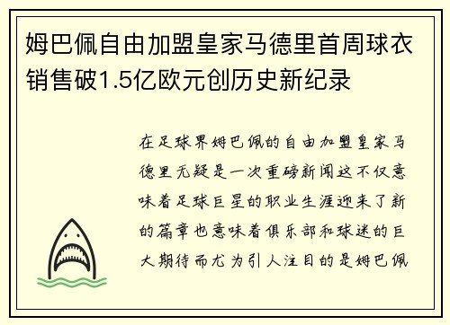 姆巴佩自由加盟皇家马德里首周球衣销售破1.5亿欧元创历史新纪录 姆巴佩自由加盟皇家马德里首周球衣销售破1.5亿欧元创历史新纪录