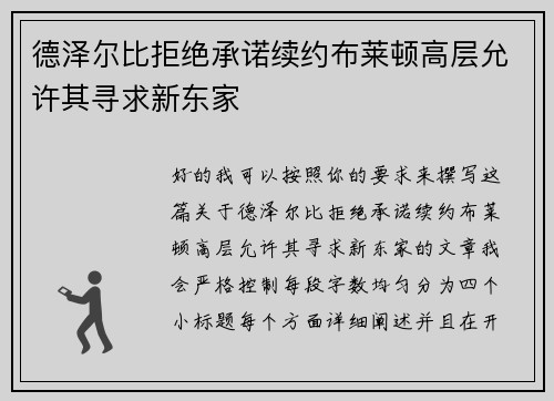 德泽尔比拒绝承诺续约布莱顿高层允许其寻求新东家 德泽尔比拒绝承诺续约布莱顿高层允许其寻求新东家
