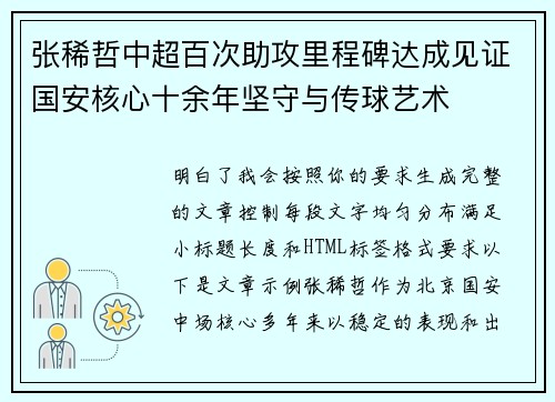 张稀哲中超百次助攻里程碑达成见证国安核心十余年坚守与传球艺术
