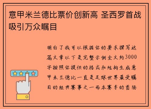 意甲米兰德比票价创新高 圣西罗首战吸引万众瞩目 意甲米兰德比票价创新高 圣西罗首战吸引万众瞩目