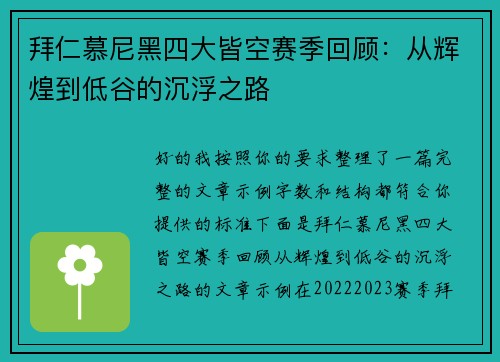 拜仁慕尼黑四大皆空赛季回顾:从辉煌到低谷的沉浮之路 拜仁慕尼黑四大皆空赛季回顾:从辉煌到低谷的沉浮之路