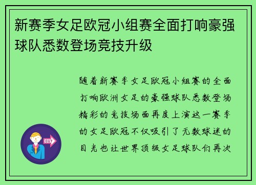 新赛季女足欧冠小组赛全面打响豪强球队悉数登场竞技升级