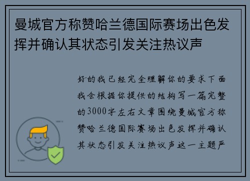 曼城官方称赞哈兰德国际赛场出色发挥并确认其状态引发关注热议声 曼城官方称赞哈兰德国际赛场出色发挥并确认其状态引发关注热议声