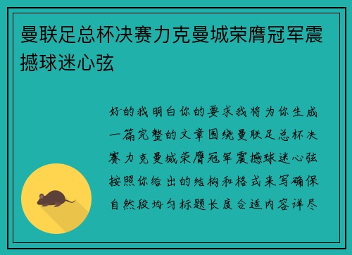 曼联足总杯决赛力克曼城荣膺冠军震撼球迷心弦 曼联足总杯决赛力克曼城荣膺冠军震撼球迷心弦