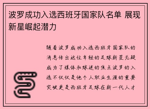 波罗成功入选西班牙国家队名单 展现新星崛起潜力 波罗成功入选西班牙国家队名单 展现新星崛起潜力