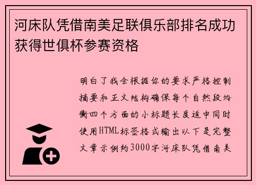 河床队凭借南美足联俱乐部排名成功获得世俱杯参赛资格 河床队凭借南美足联俱乐部排名成功获得世俱杯参赛资格