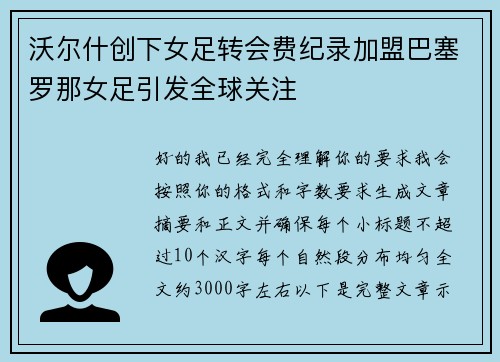 沃尔什创下女足转会费纪录加盟巴塞罗那女足引发全球关注 沃尔什创下女足转会费纪录加盟巴塞罗那女足引发全球关注
