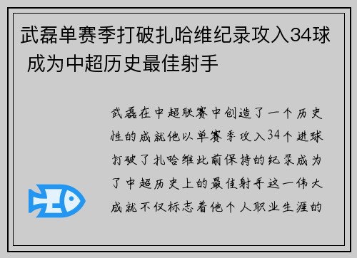 武磊单赛季打破扎哈维纪录攻入34球 成为中超历史最佳射手 武磊单赛季打破扎哈维纪录攻入34球 成为中超历史最佳射手