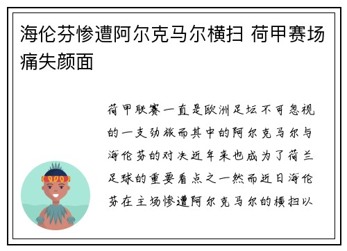 海伦芬惨遭阿尔克马尔横扫 荷甲赛场痛失颜面 海伦芬惨遭阿尔克马尔横扫 荷甲赛场痛失颜面