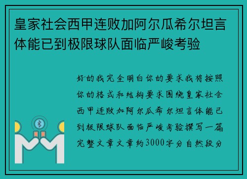 皇家社会西甲连败加阿尔瓜希尔坦言体能已到极限球队面临严峻考验 皇家社会西甲连败加阿尔瓜希尔坦言体能已到极限球队面临严峻考验