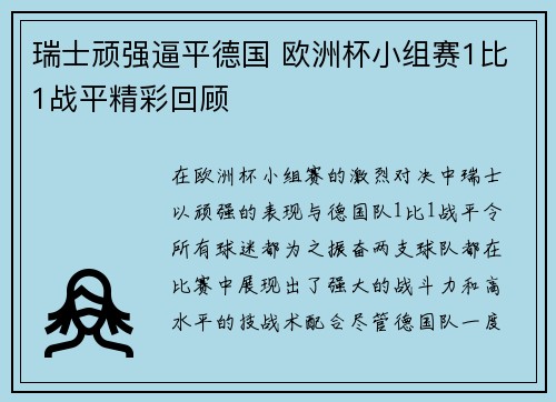 瑞士顽强逼平德国 欧洲杯小组赛1比1战平精彩回顾 瑞士顽强逼平德国 欧洲杯小组赛1比1战平精彩回顾