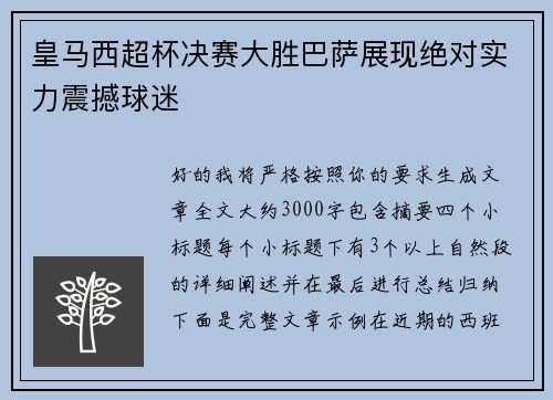 皇马西超杯决赛大胜巴萨展现绝对实力震撼球迷