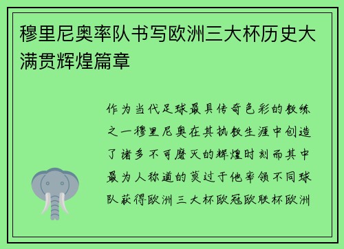 穆里尼奥率队书写欧洲三大杯历史大满贯辉煌篇章 穆里尼奥率队书写欧洲三大杯历史大满贯辉煌篇章