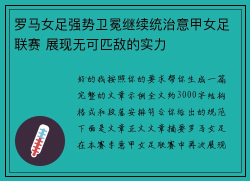 罗马女足强势卫冕继续统治意甲女足联赛 展现无可匹敌的实力 罗马女足强势卫冕继续统治意甲女足联赛 展现无可匹敌的实力
