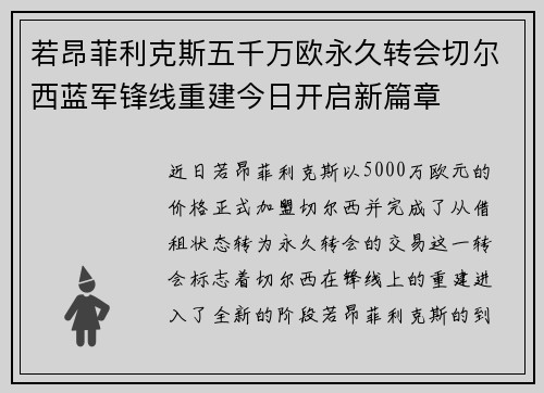 若昂菲利克斯五千万欧永久转会切尔西蓝军锋线重建今日开启新篇章