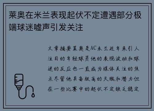 莱奥在米兰表现起伏不定遭遇部分极端球迷嘘声引发关注