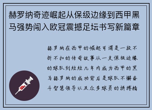 赫罗纳奇迹崛起从保级边缘到西甲黑马强势闯入欧冠震撼足坛书写新篇章