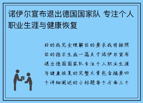 诺伊尔宣布退出德国国家队 专注个人职业生涯与健康恢复