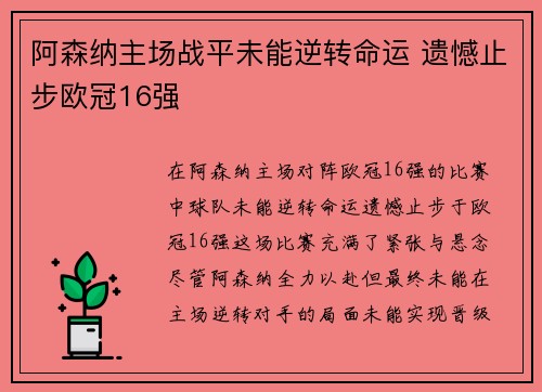 阿森纳主场战平未能逆转命运 遗憾止步欧冠16强 阿森纳主场战平未能逆转命运 遗憾止步欧冠16强