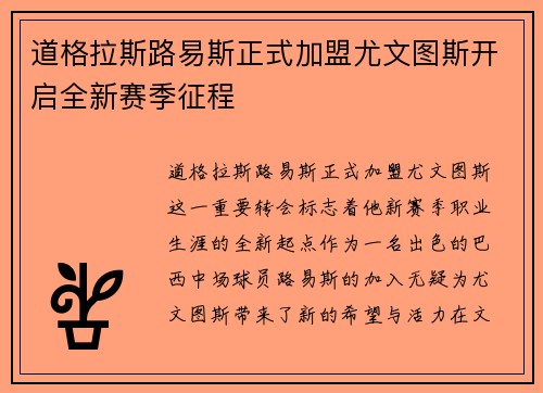 道格拉斯路易斯正式加盟尤文图斯开启全新赛季征程 道格拉斯路易斯正式加盟尤文图斯开启全新赛季征程