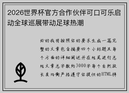 2026世界杯官方合作伙伴可口可乐启动全球巡展带动足球热潮 2026世界杯官方合作伙伴可口可乐启动全球巡展带动足球热潮