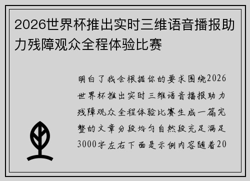 2026世界杯推出实时三维语音播报助力残障观众全程体验比赛 2026世界杯推出实时三维语音播报助力残障观众全程体验比赛