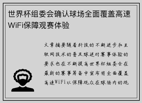 世界杯组委会确认球场全面覆盖高速WiFi保障观赛体验 世界杯组委会确认球场全面覆盖高速WiFi保障观赛体验
