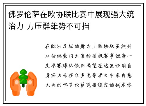 佛罗伦萨在欧协联比赛中展现强大统治力 力压群雄势不可挡