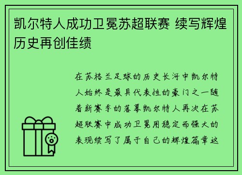 凯尔特人成功卫冕苏超联赛 续写辉煌历史再创佳绩