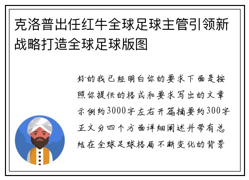 克洛普出任红牛全球足球主管引领新战略打造全球足球版图 克洛普出任红牛全球足球主管引领新战略打造全球足球版图