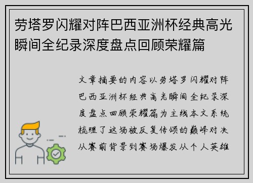 劳塔罗闪耀对阵巴西亚洲杯经典高光瞬间全纪录深度盘点回顾荣耀篇 劳塔罗闪耀对阵巴西亚洲杯经典高光瞬间全纪录深度盘点回顾荣耀篇