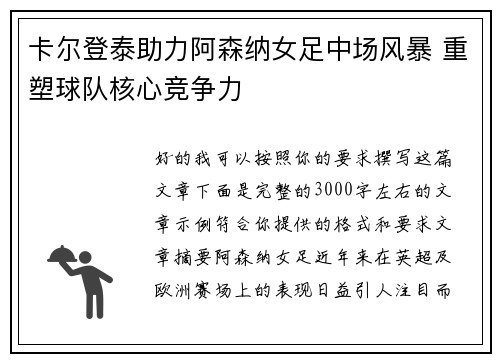 卡尔登泰助力阿森纳女足中场风暴 重塑球队核心竞争力 卡尔登泰助力阿森纳女足中场风暴 重塑球队核心竞争力