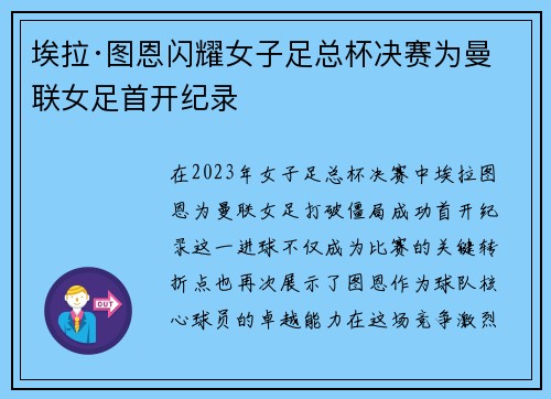 埃拉·图恩闪耀女子足总杯决赛为曼联女足首开纪录