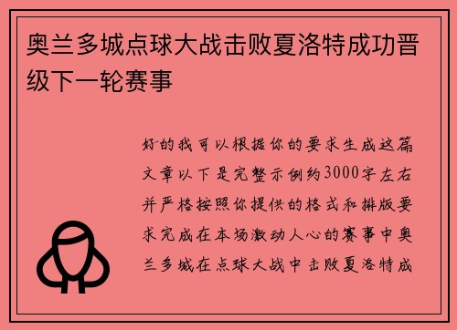 奥兰多城点球大战击败夏洛特成功晋级下一轮赛事