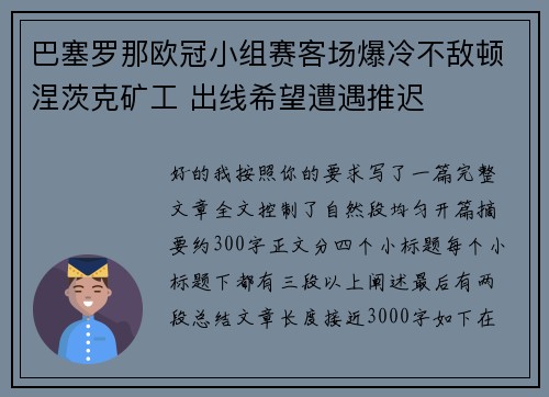 巴塞罗那欧冠小组赛客场爆冷不敌顿涅茨克矿工 出线希望遭遇推迟 巴塞罗那欧冠小组赛客场爆冷不敌顿涅茨克矿工 出线希望遭遇推迟