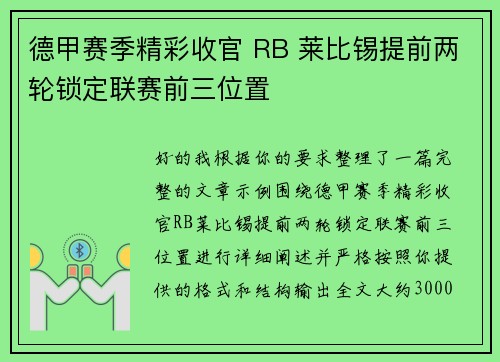 德甲赛季精彩收官 RB 莱比锡提前两轮锁定联赛前三位置