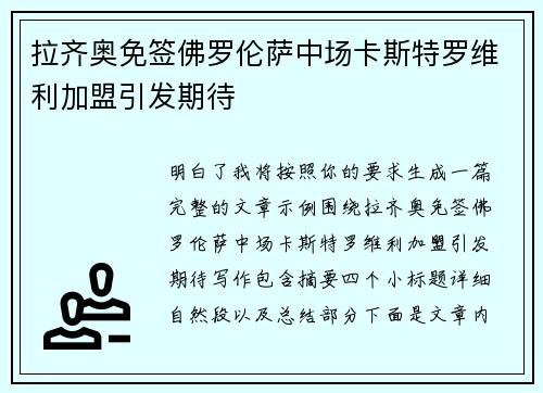 拉齐奥免签佛罗伦萨中场卡斯特罗维利加盟引发期待