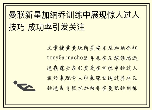 曼联新星加纳乔训练中展现惊人过人技巧 成功率引发关注 曼联新星加纳乔训练中展现惊人过人技巧 成功率引发关注