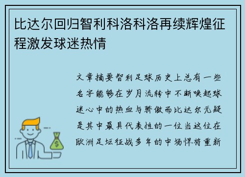 比达尔回归智利科洛科洛再续辉煌征程激发球迷热情