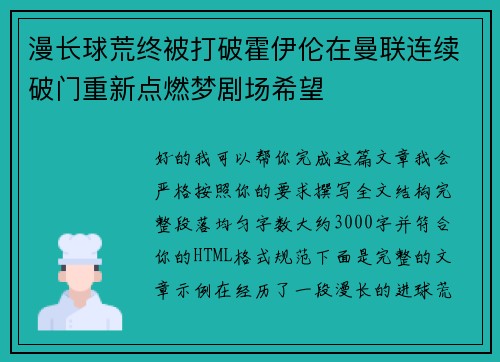 漫长球荒终被打破霍伊伦在曼联连续破门重新点燃梦剧场希望
