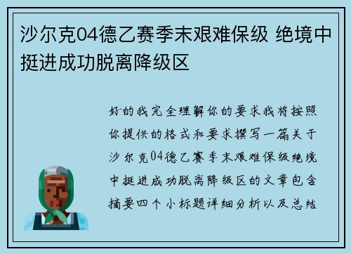 沙尔克04德乙赛季末艰难保级 绝境中挺进成功脱离降级区